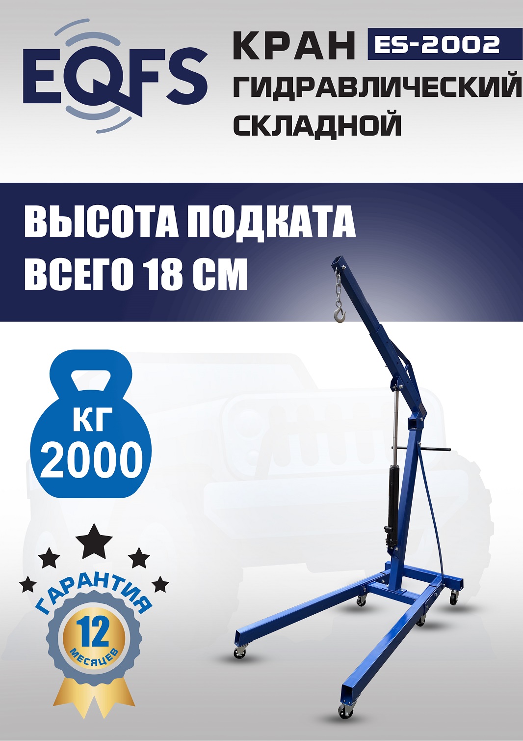 ES-2002 Кран гаражный, 2 т
