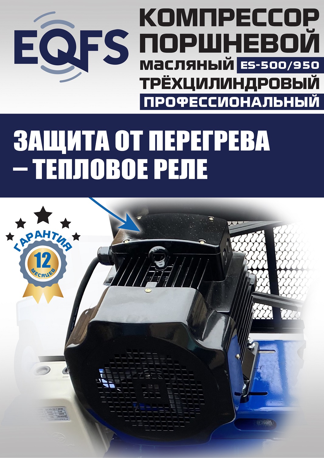 ES-500/950 Компрессор