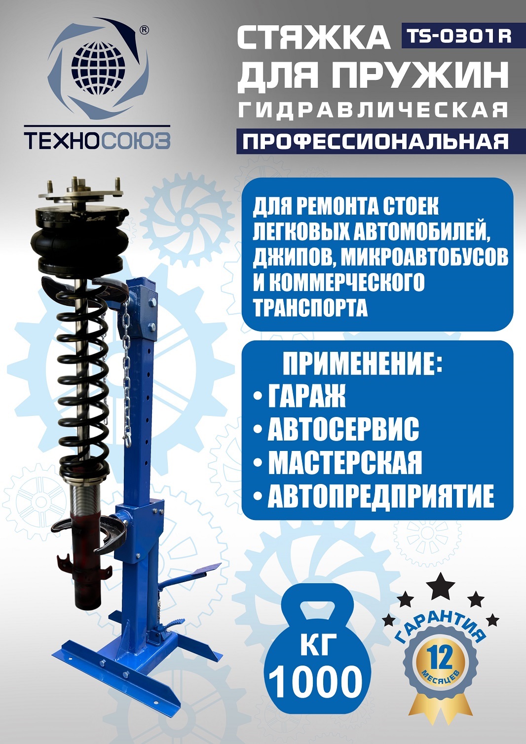 TS-0301R Стяжка пружин