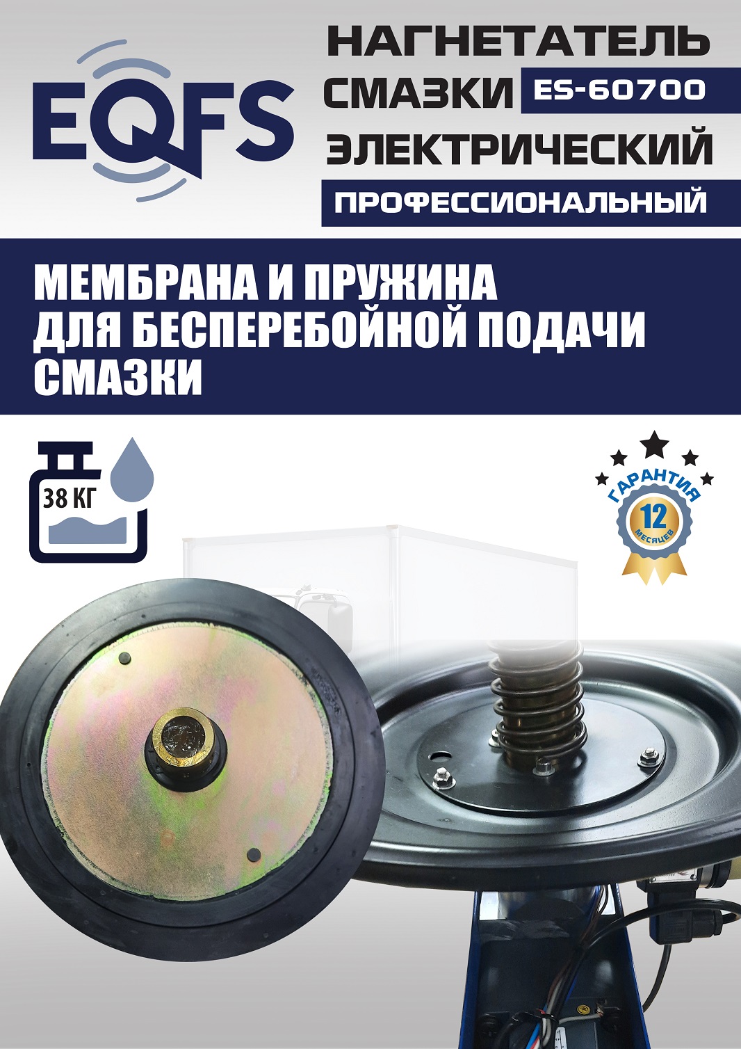 ES-60700 Нагнетатель смазки электрический (220 V)