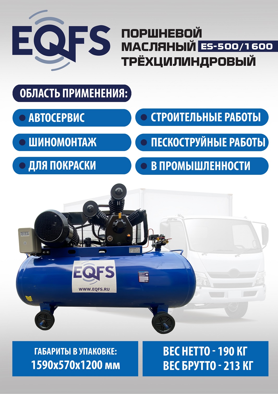 ES-500/1600 Компрессор