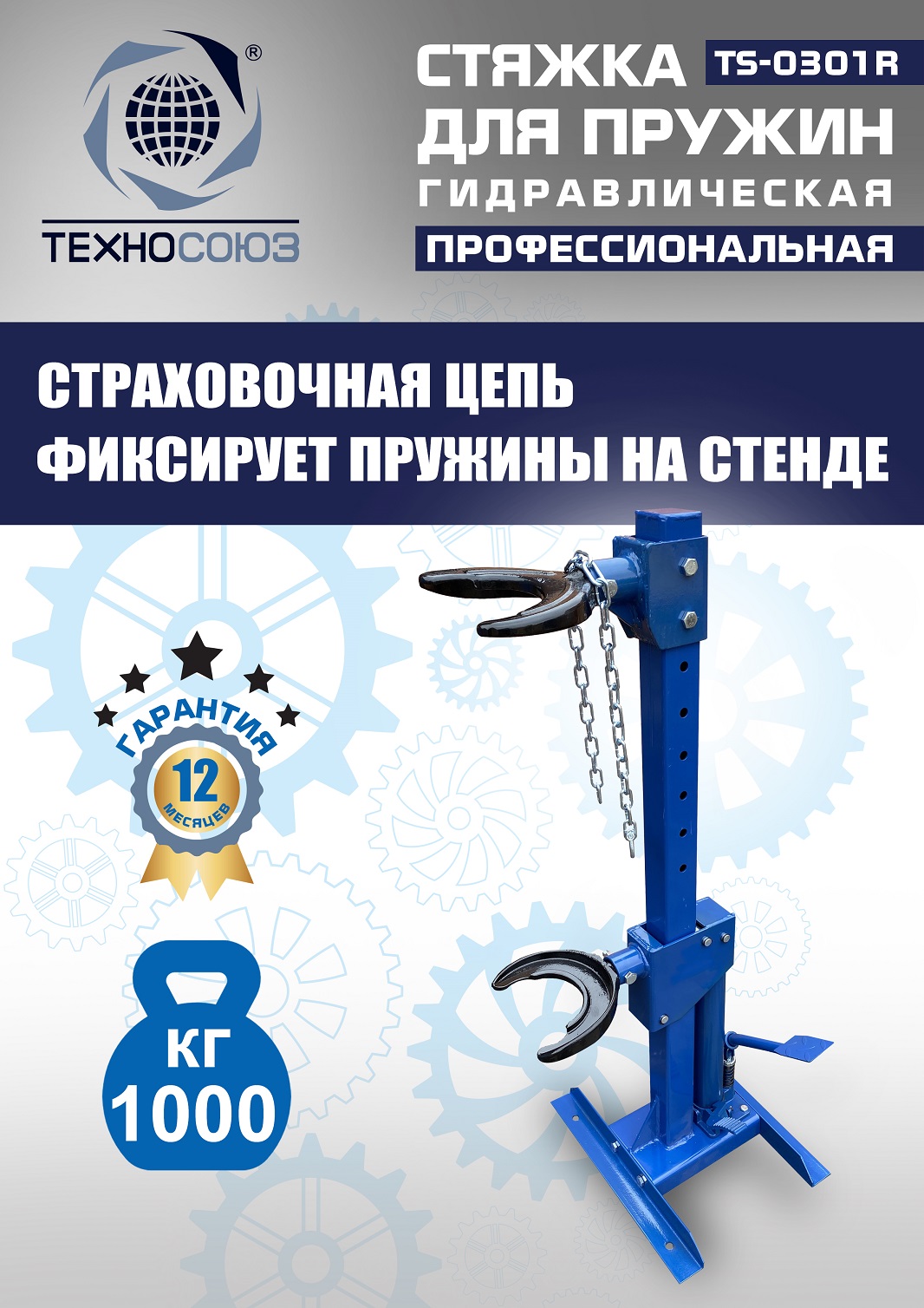 TS-0301R Стяжка пружин