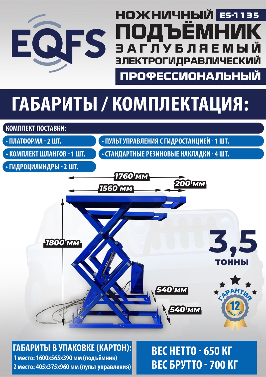 ES-1135 Подъемник ножничный заглубляемый г/п 3,5т (380 V ТВ)