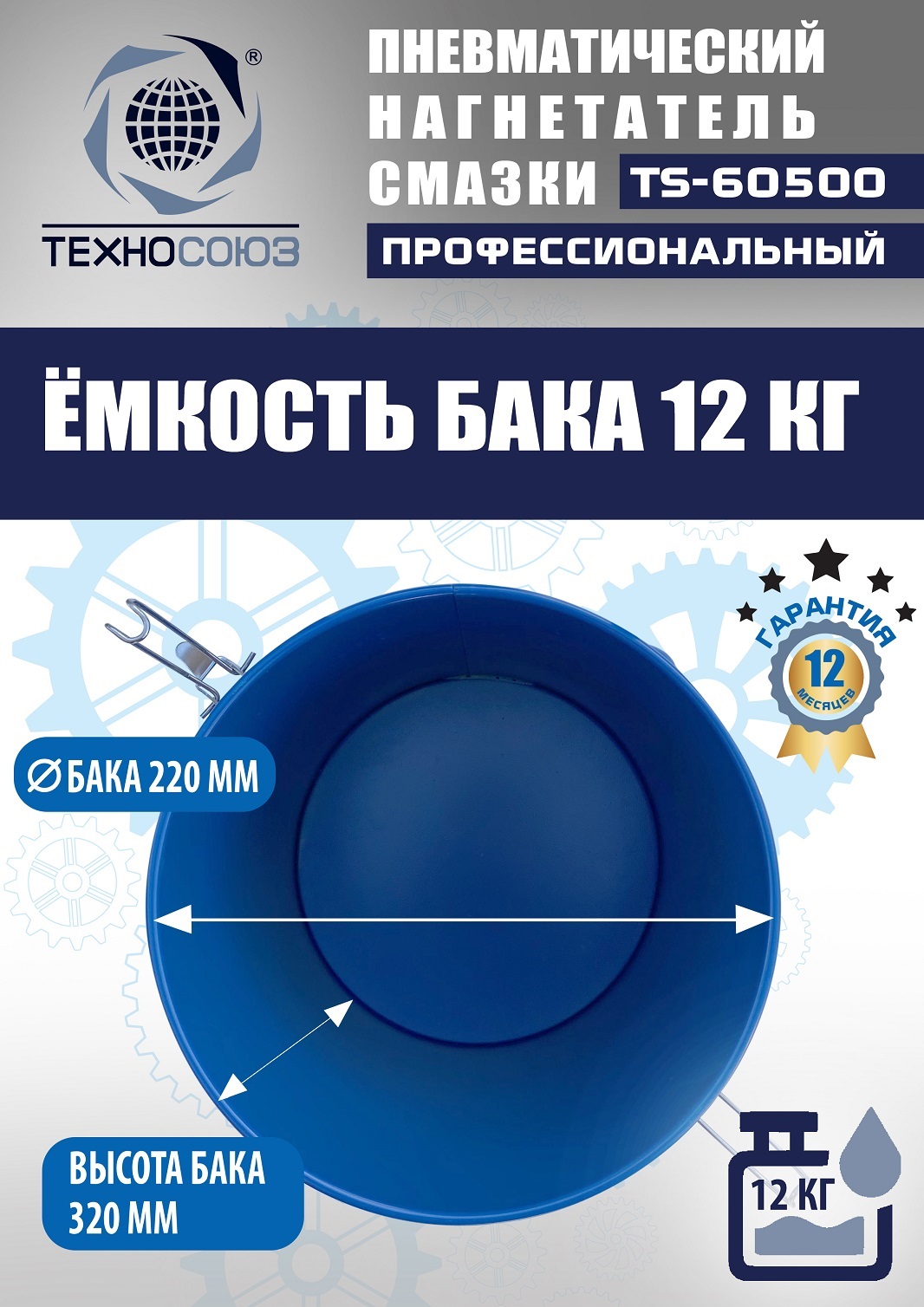 TS-60500 Нагнетатель смазки пневматический 12 л