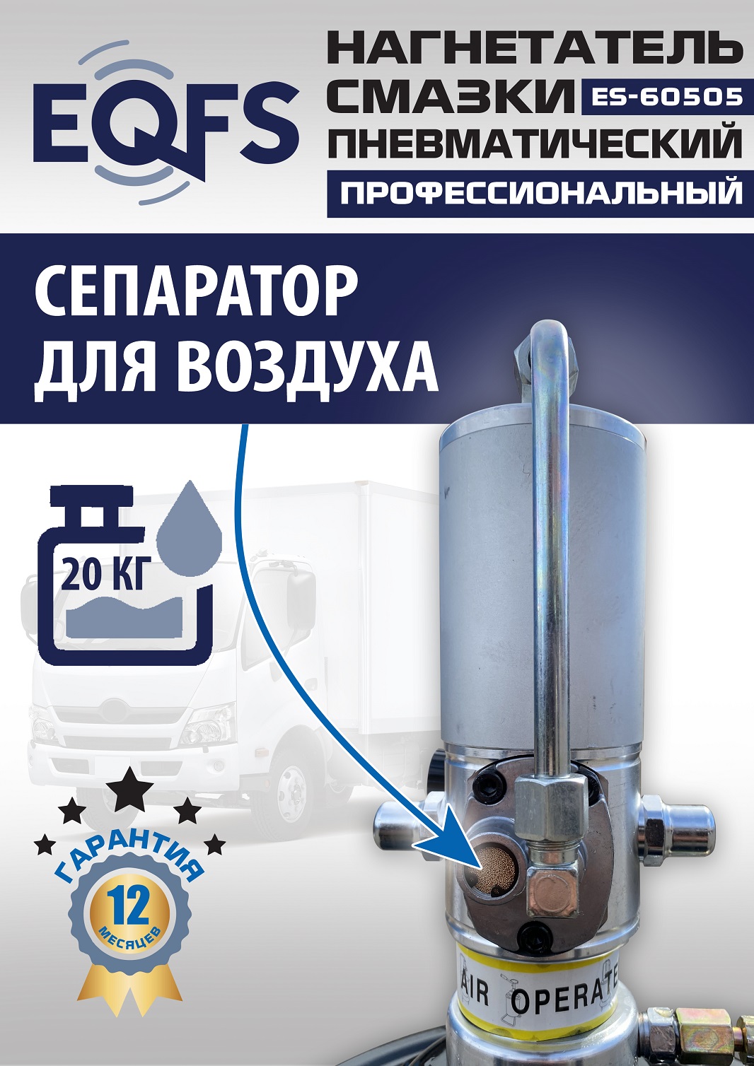 ES-60505 Нагнетатель смазки пневматический 20 л.