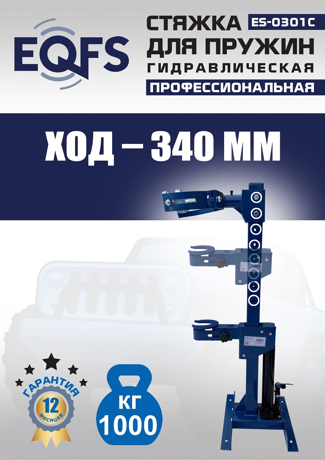ES-0301С Стяжка пружин