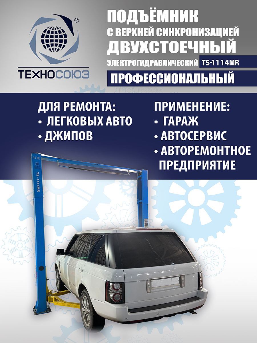 TS-1114MR подъемник 4 т, 2-х ст. электрогидравлический (2025) (220 V ТВ)
