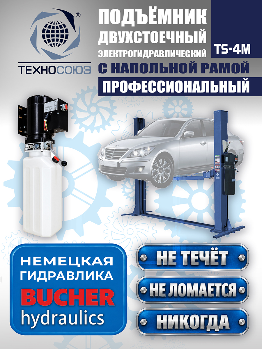 TS-4M Подъемник 2-хст. г/п 4 т с напольной рамой (380 V ТВ)