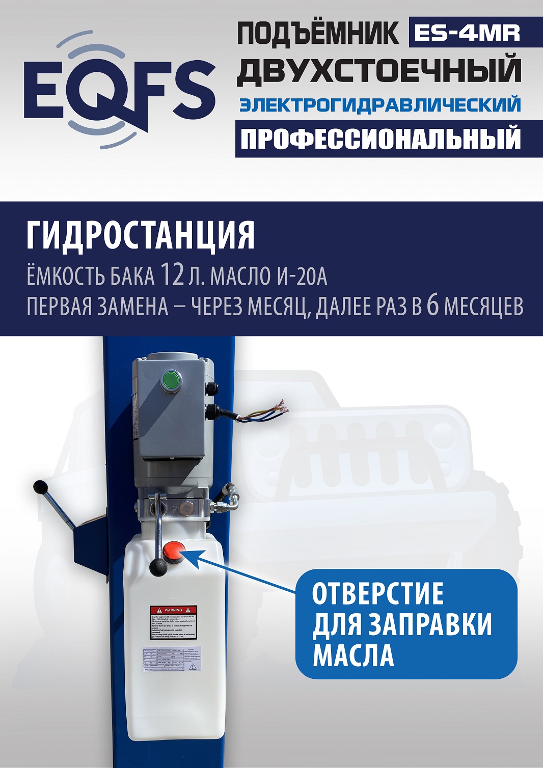 ES-4MR Подъемник 2-хст. г/п 4 т съем-ручка+проставки (2025) (220 V ТВ)