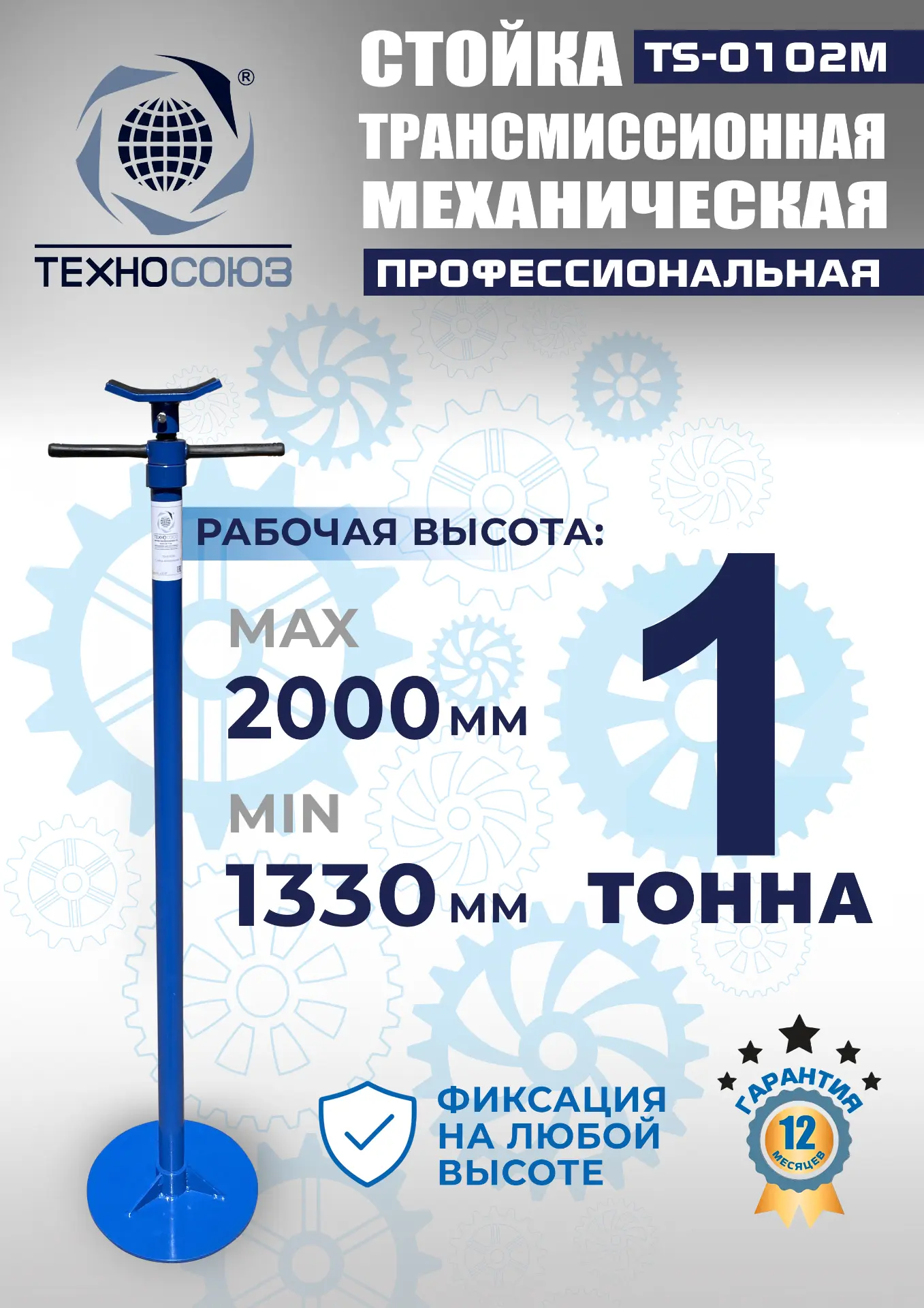 TS-0102M Стойка механическая 1т