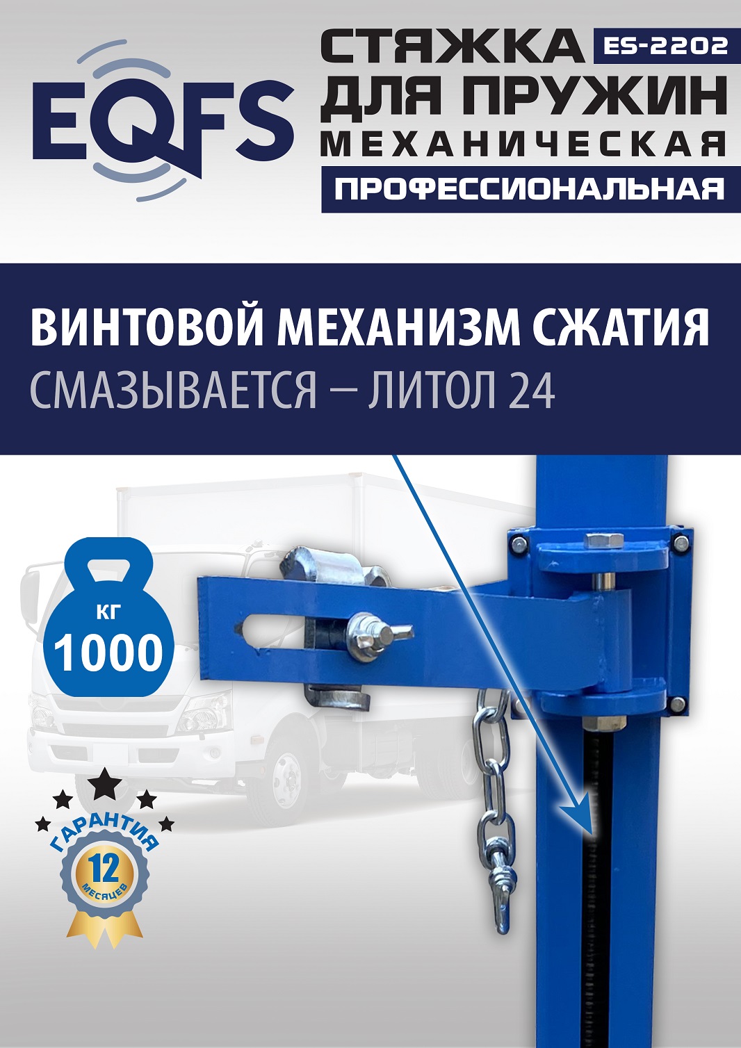 ES-2202 Стяжка для пружин