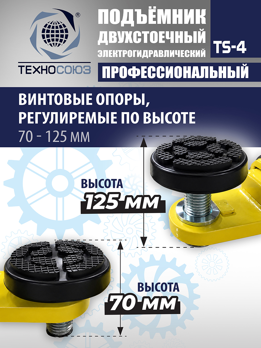 TS-4 Подъемник 2-хст., г/п 4 т, проставки, прямые лапы (220 V ТВ)
