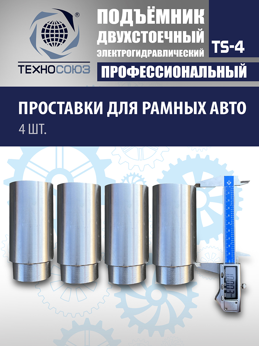 TS-4 Подъемник 2-хст., г/п 4 т, проставки, прямые лапы (220 V ТВ)