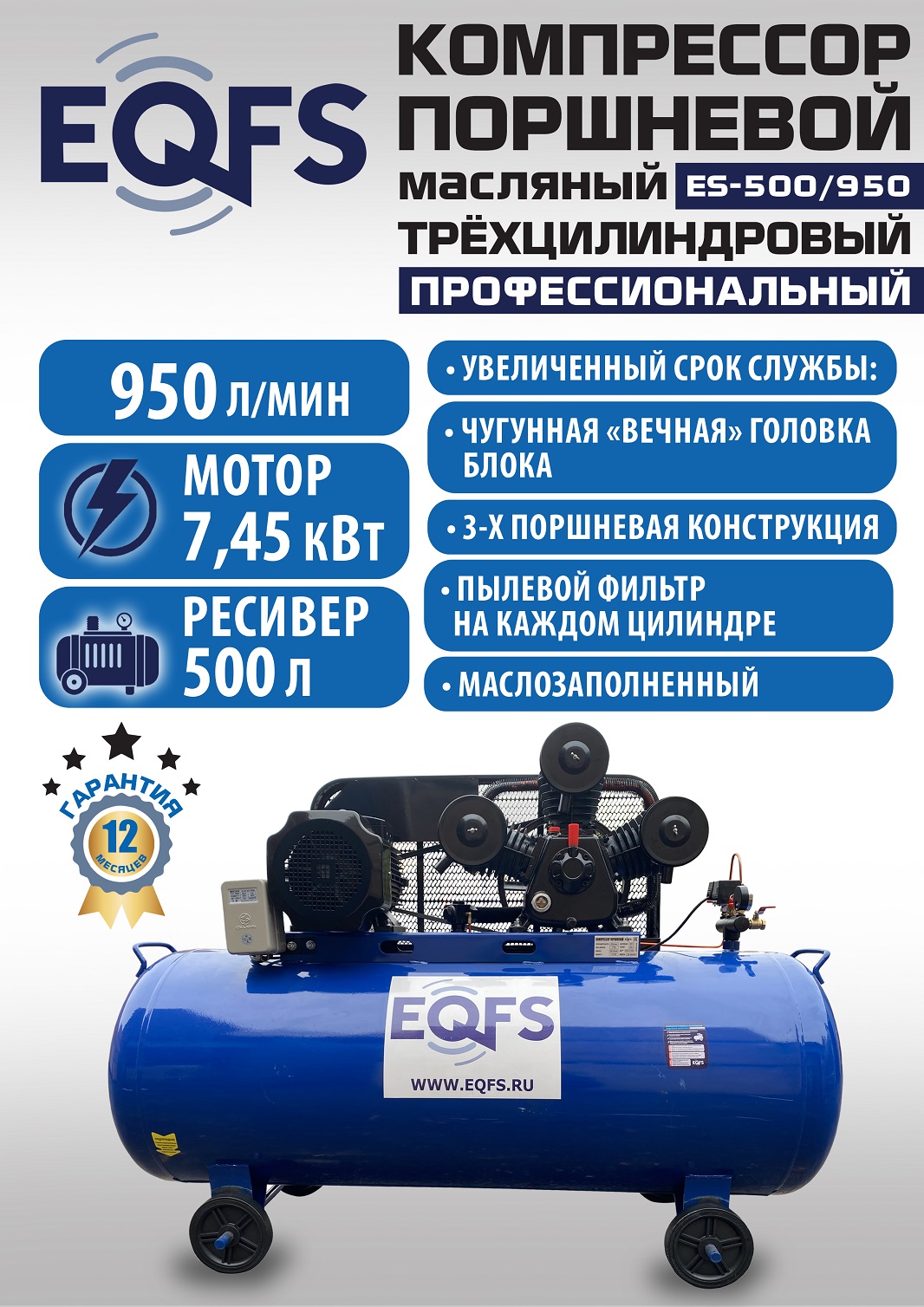 ES-500/950 Компрессор