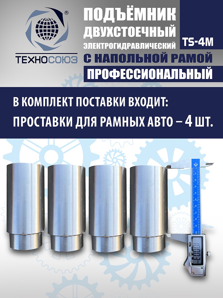 TS-4M Подъемник 2-хст. г/п 4 т с напольной рамой (380 V ТВ)