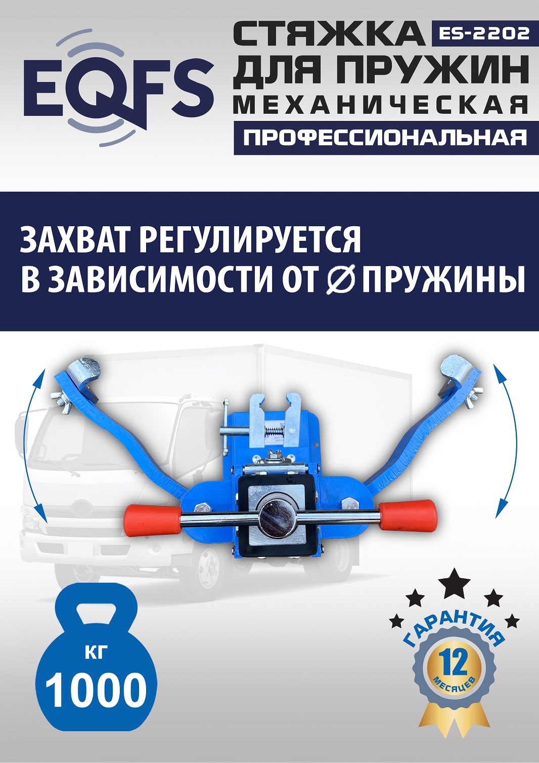 ES-2202 Стяжка для пружин