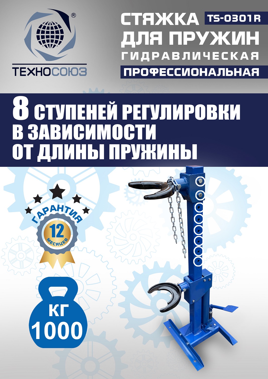 TS-0301R Стяжка пружин