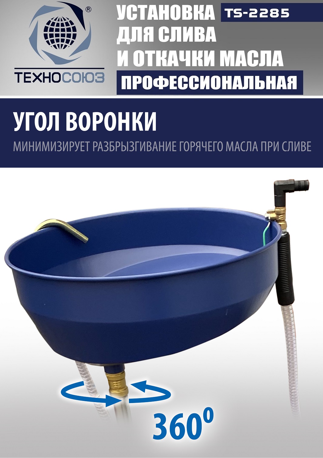 TS-2285 Установка для слива отработанного масла
