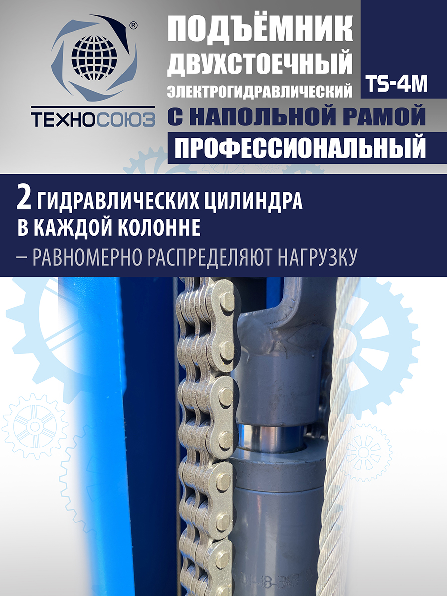 TS-4M Подъемник 2-хст. г/п 4 т с напольной рамой (380 V ТВ)