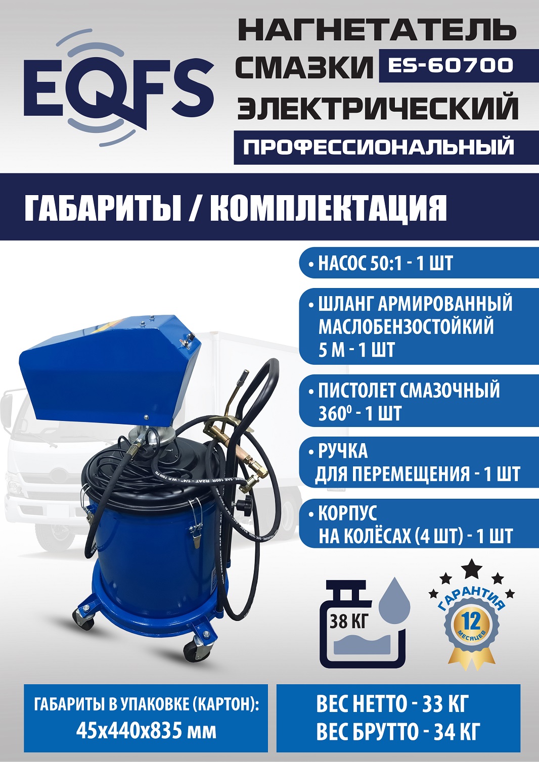ES-60700 Нагнетатель смазки электрический (220 V)