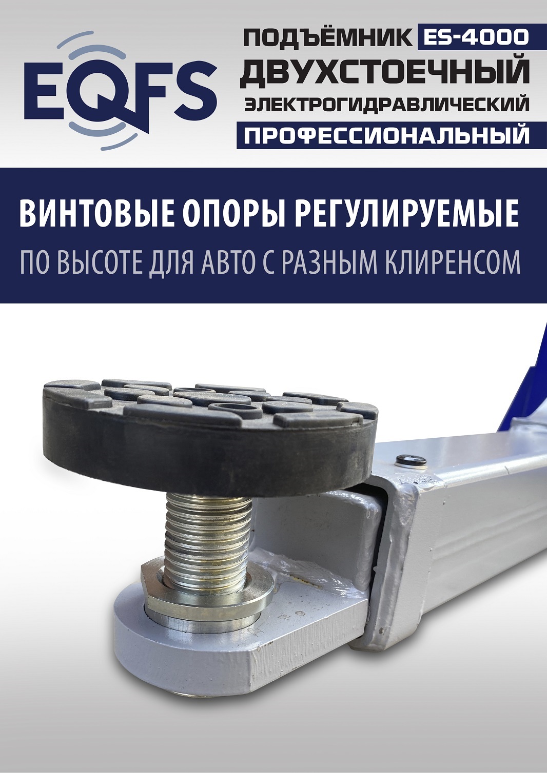 ES-4000 Подъемник двухстоечный г/п 4т (220V СА)