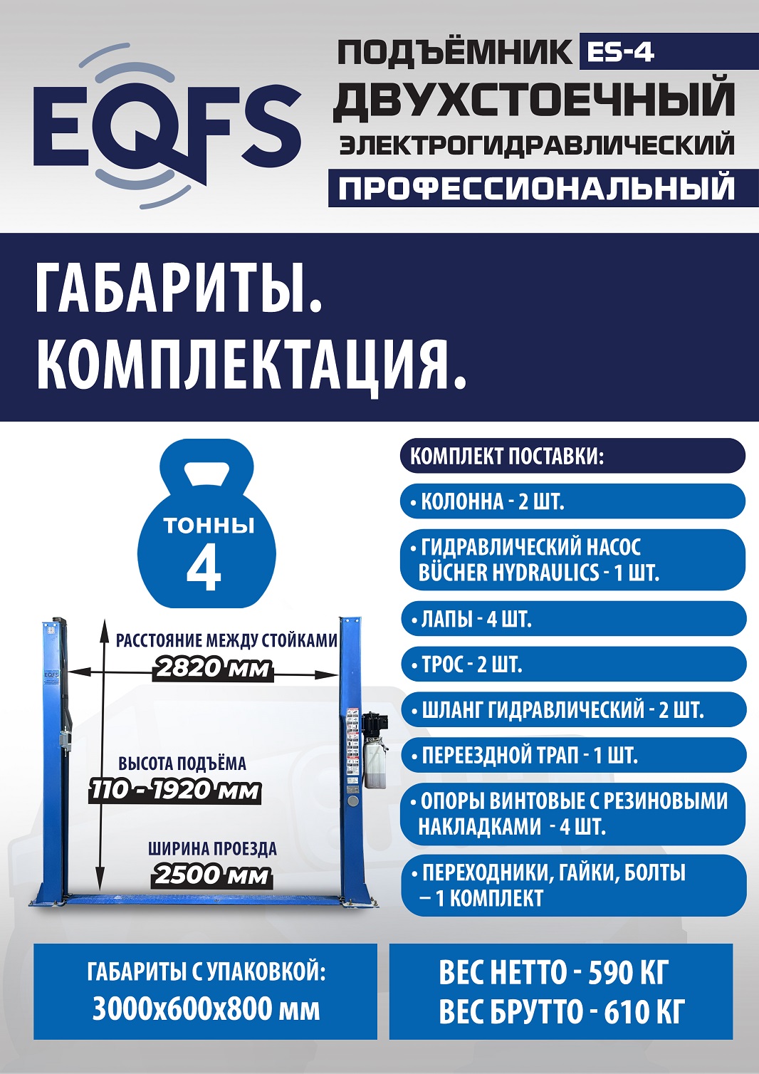ES-4 Подъемник 2-хст. г/п 4т (серая каретка) (220 V ТВ)