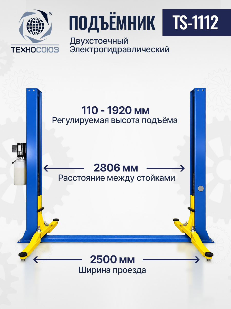 TS-1112 Подъемник 2-хст. г/п 4 т (220 V)