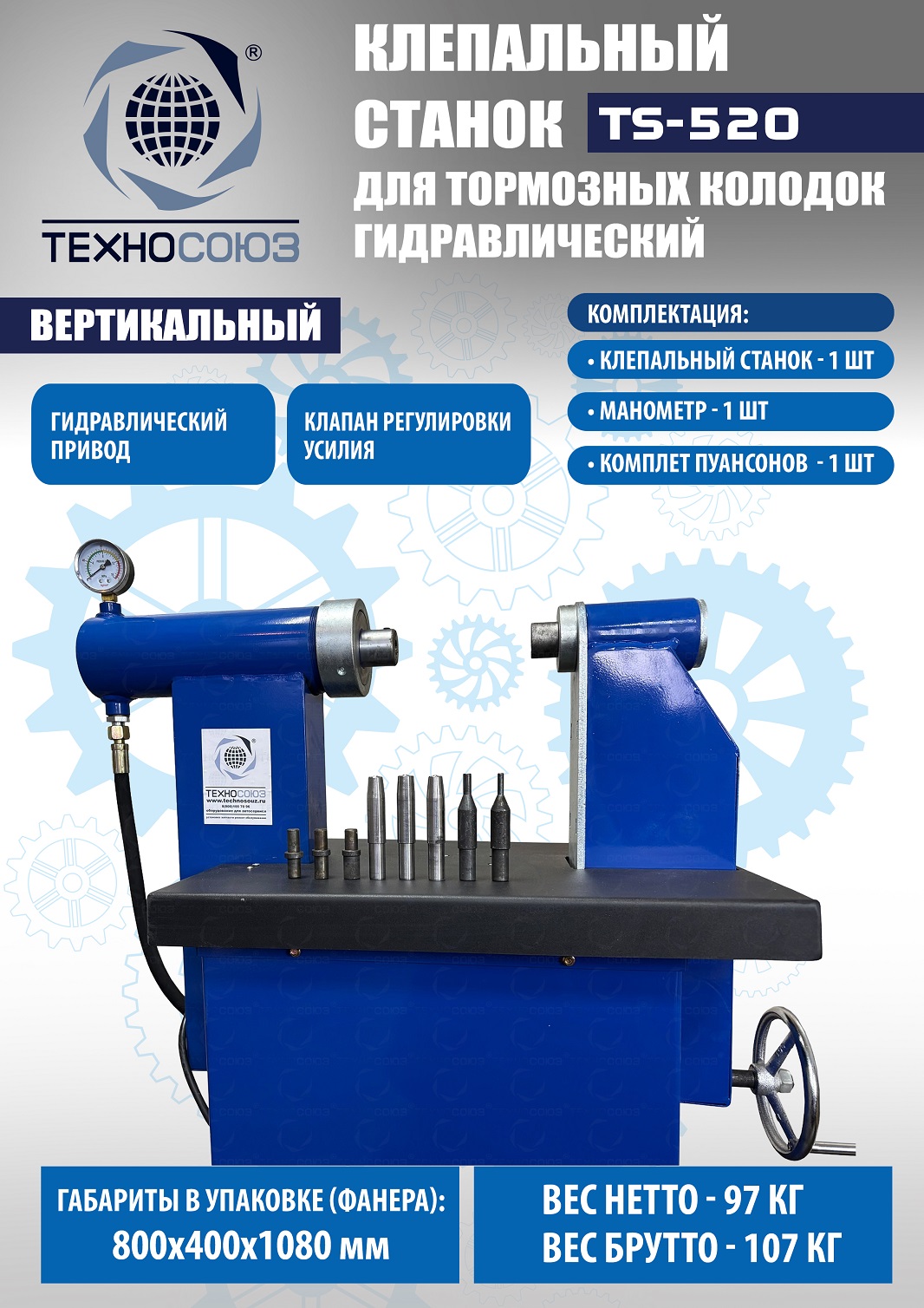 TS-520 Клепальный станок для тормозных колодок