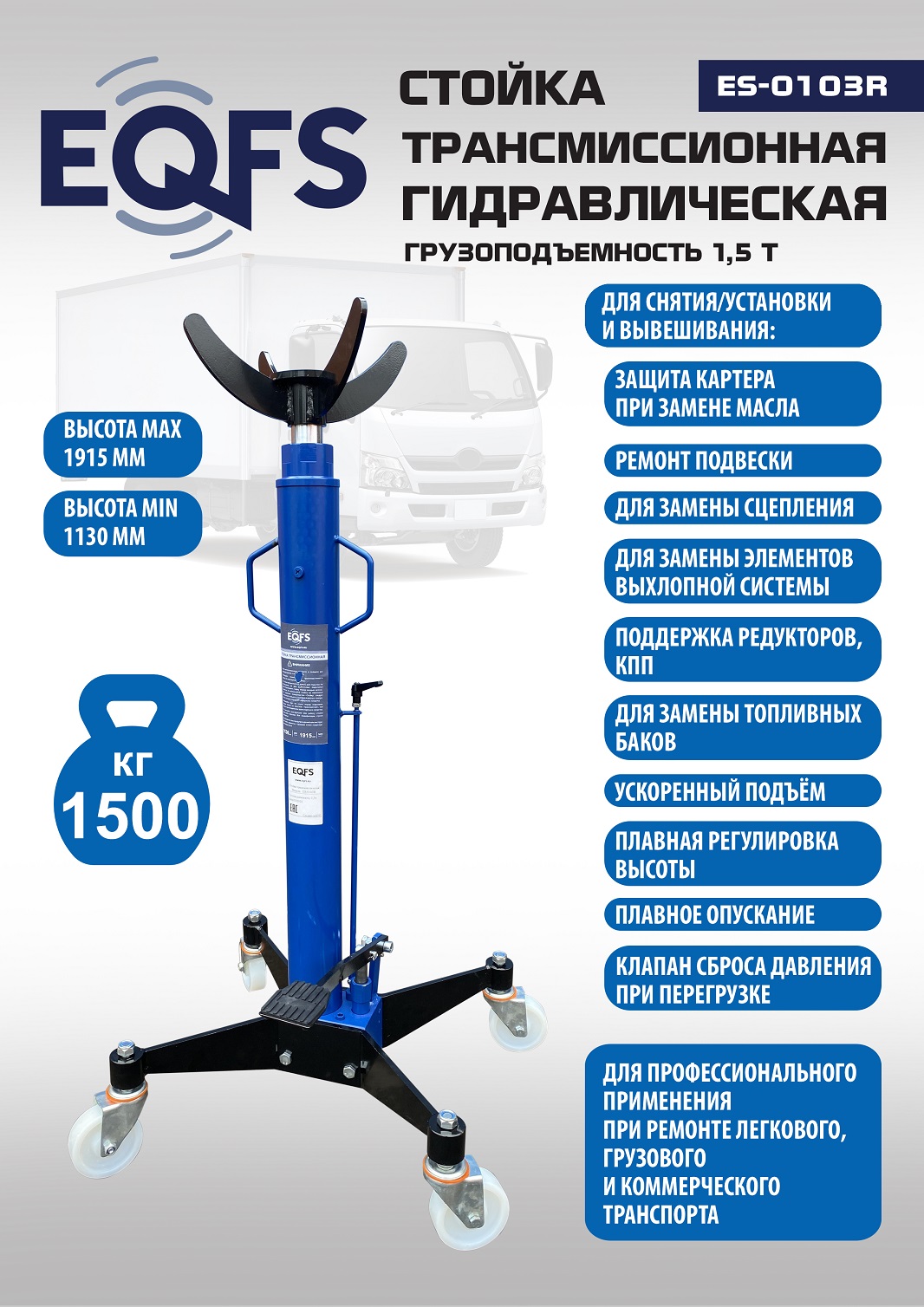 ES-0103R Стойка трансмиссионная гидравлическая 1,5т