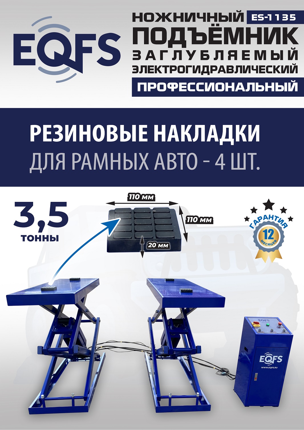 ES-1135 Подъемник ножничный заглубляемый г/п 3,5т (380 V ТВ)