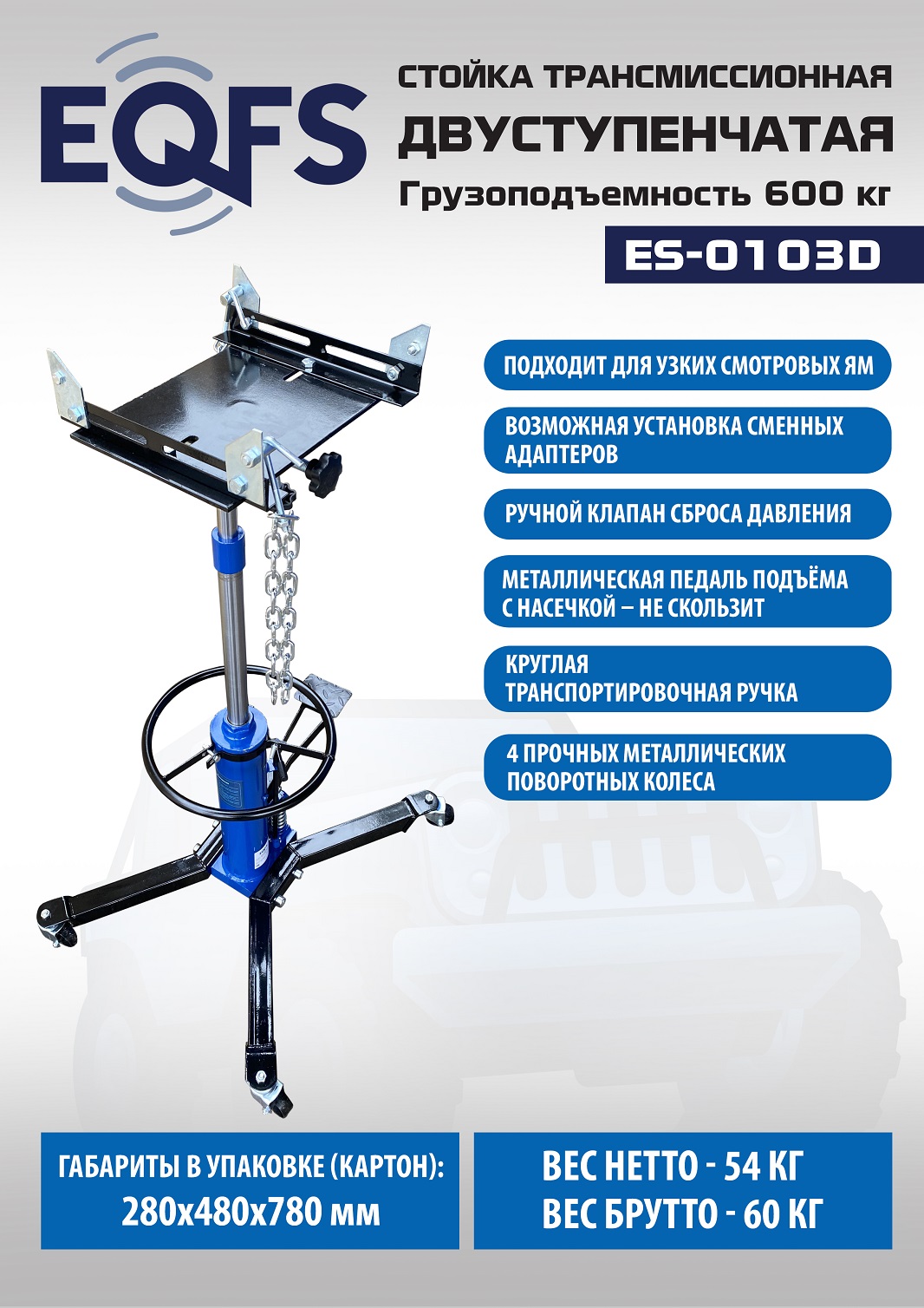 ES-0103D Стойка трансмиссионная гидравлическая 0,6т