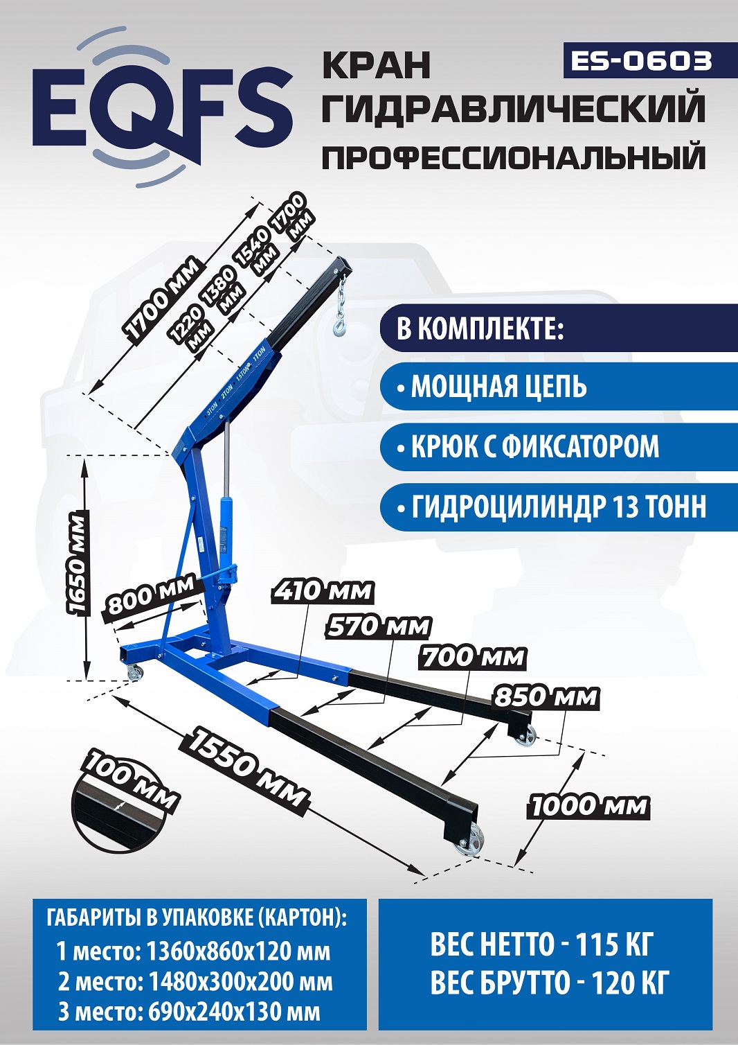 ES-0603 Кран гаражный, 3 т