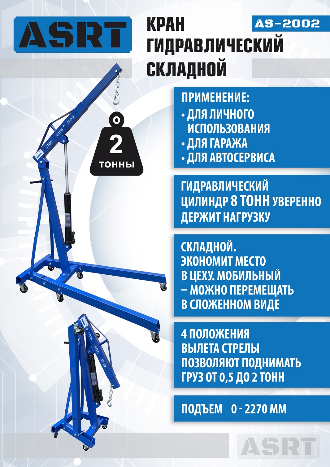 AS-2002 Кран гаражный, 2 т
