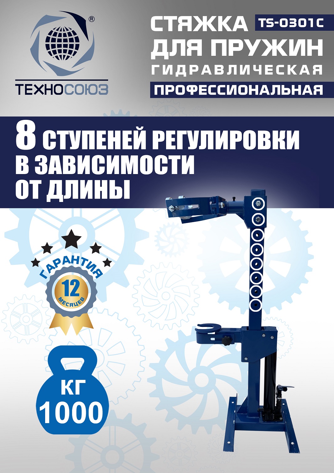 TS-0301С Стяжка пружин
