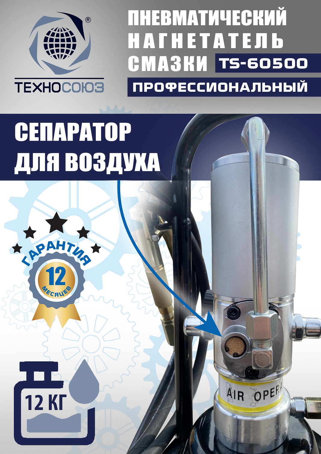 TS-60500 Нагнетатель смазки пневматический 12 л.