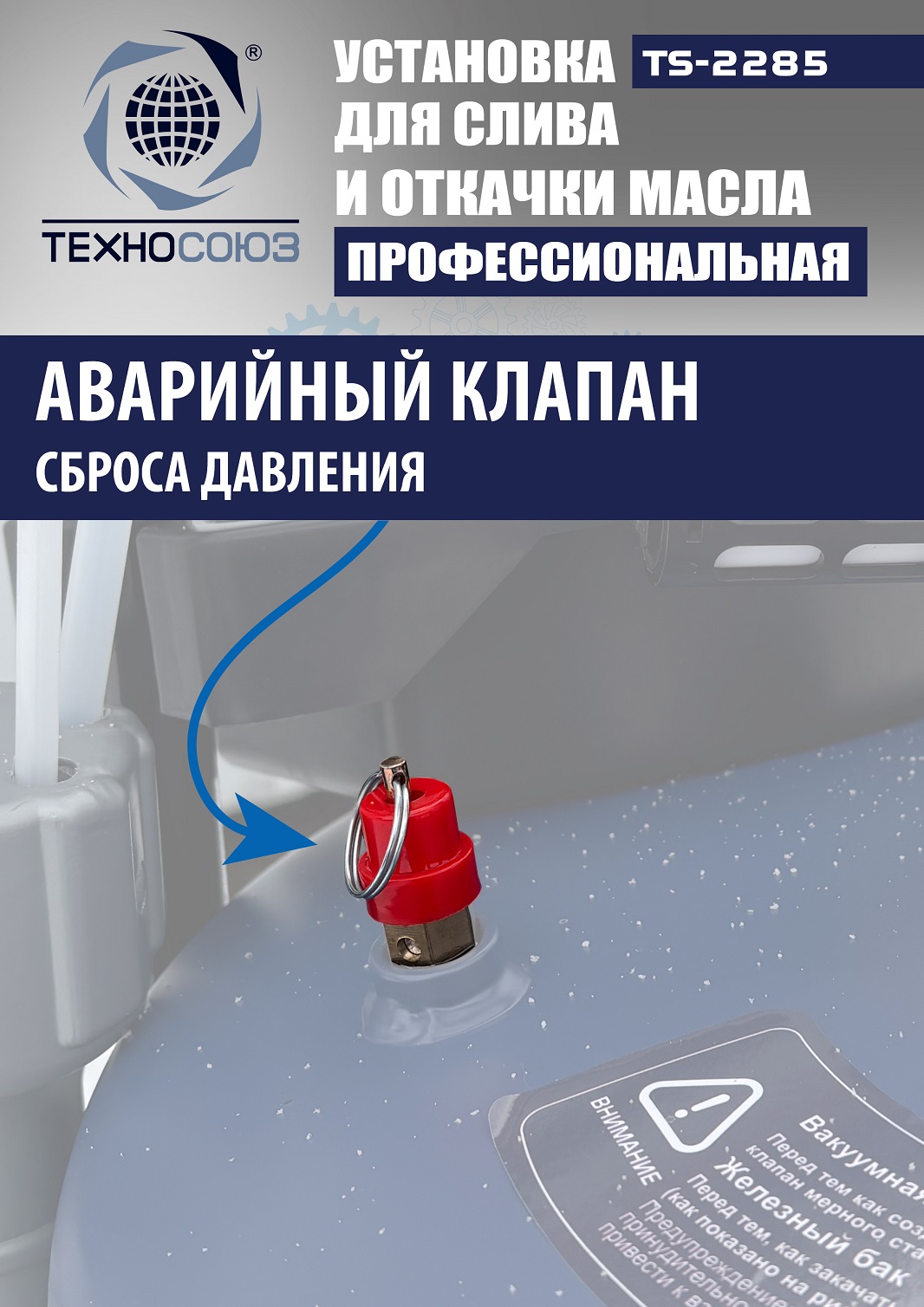 TS-2285 Установка для слива отработанного масла