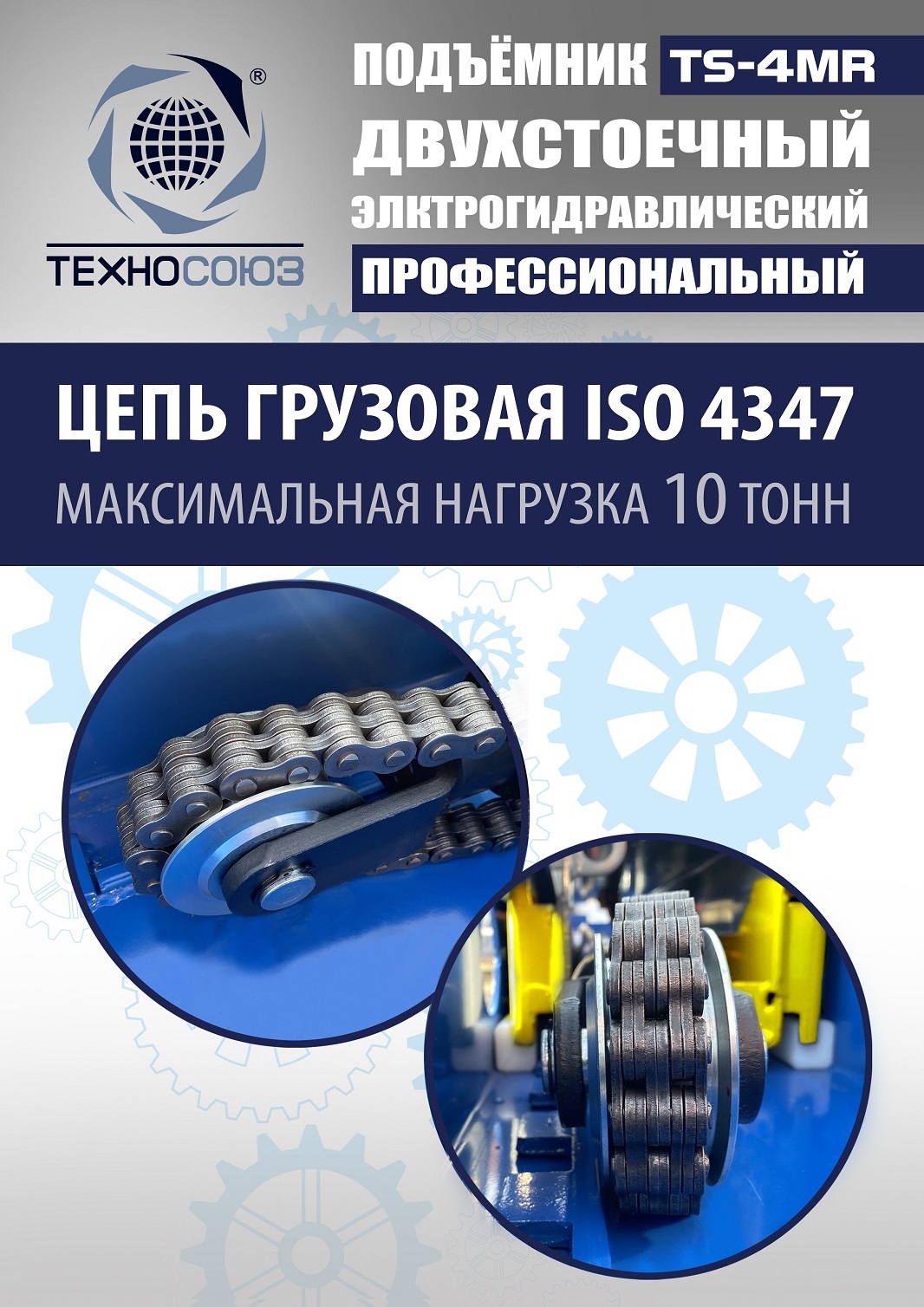 TS-4MR Подъемник 2-хст. г/п 4 т съем-ручка+проставки (2025) (220 V ТВ)