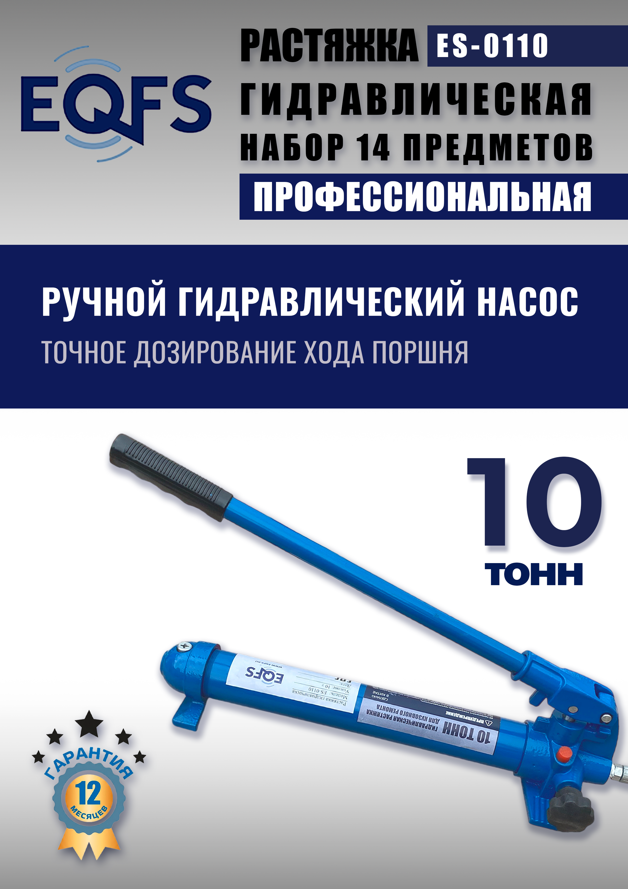 ES-0110 Растяжка гидравлическая 10т в кейсе