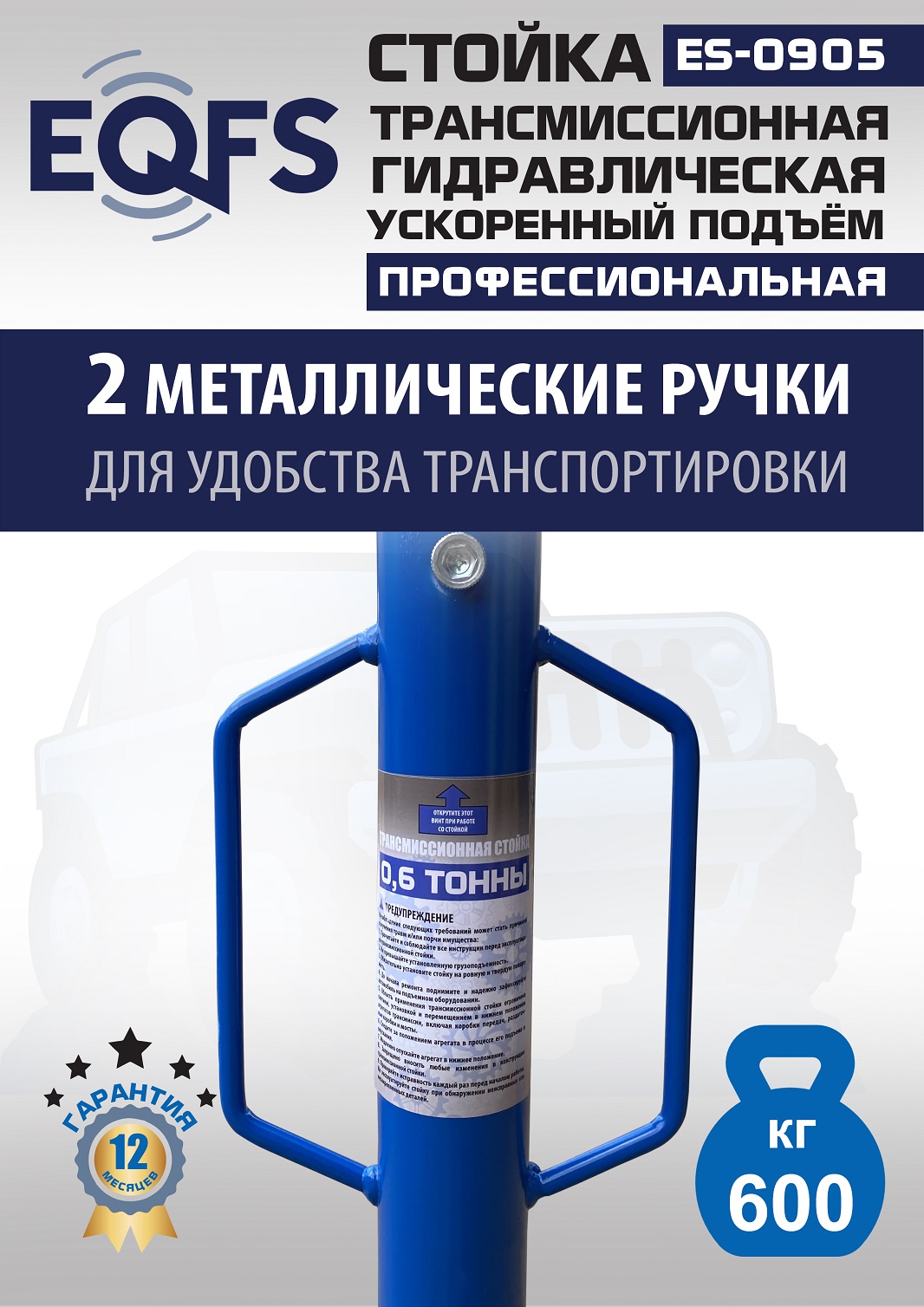 ES0905 Стойка трансмиссионная гидравлическая ускоренный подъём 0.6т
