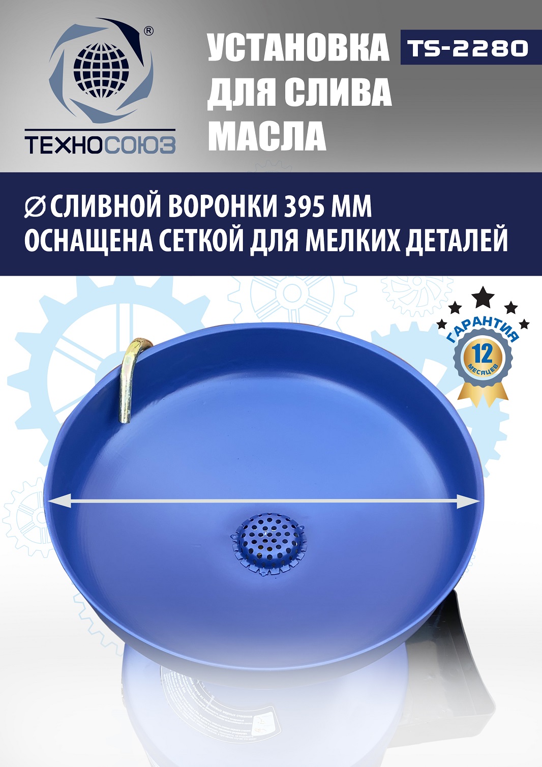 TS-2280 Установка для слива отработанного масла