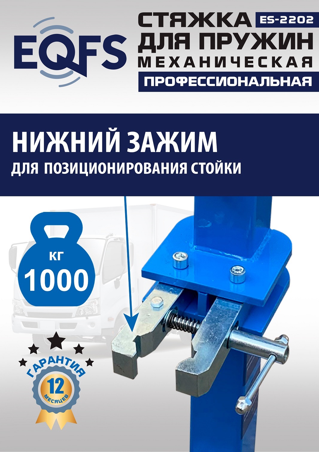 ES-2202 Стяжка для пружин