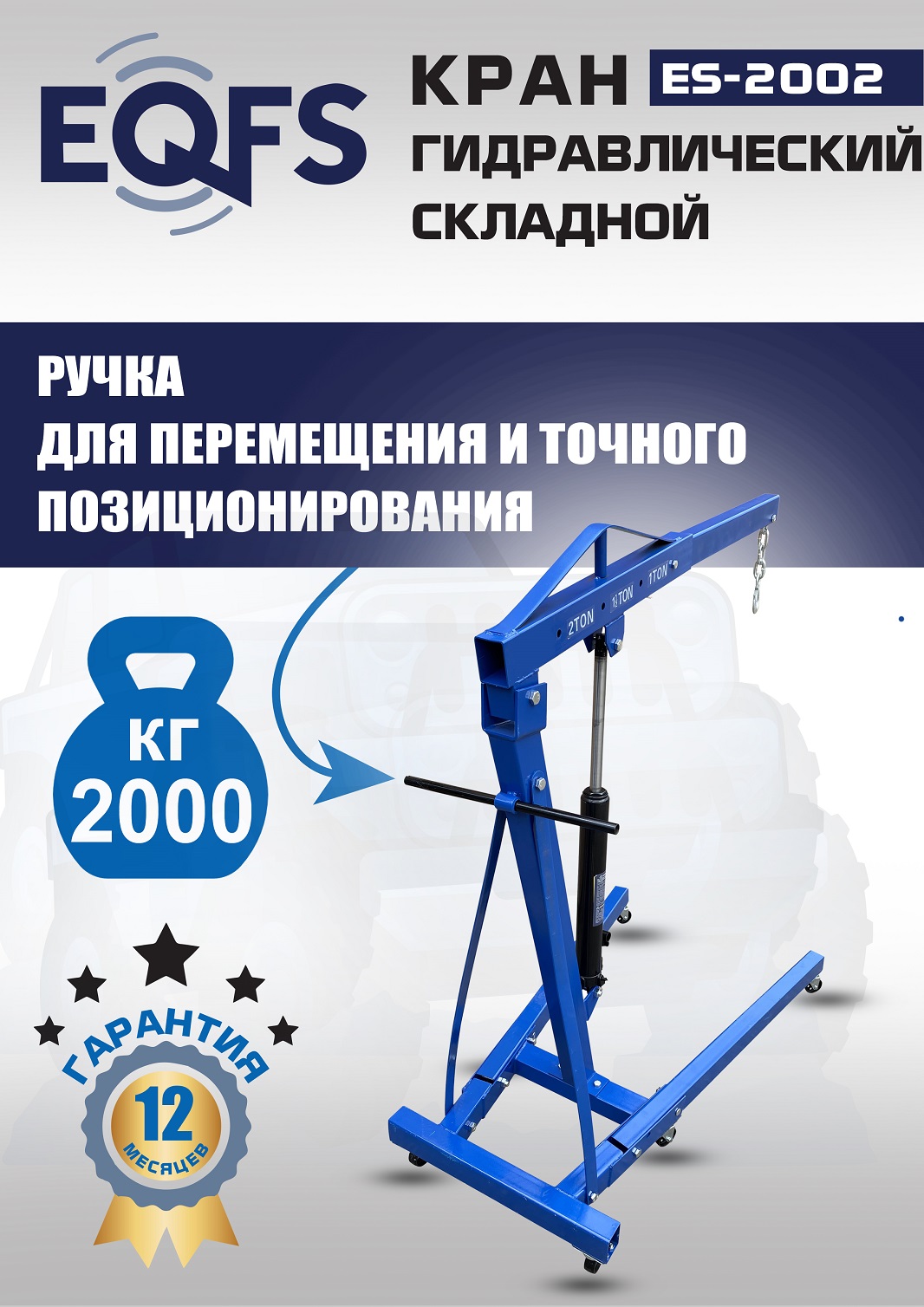 ES-2002 Кран гаражный, 2 т