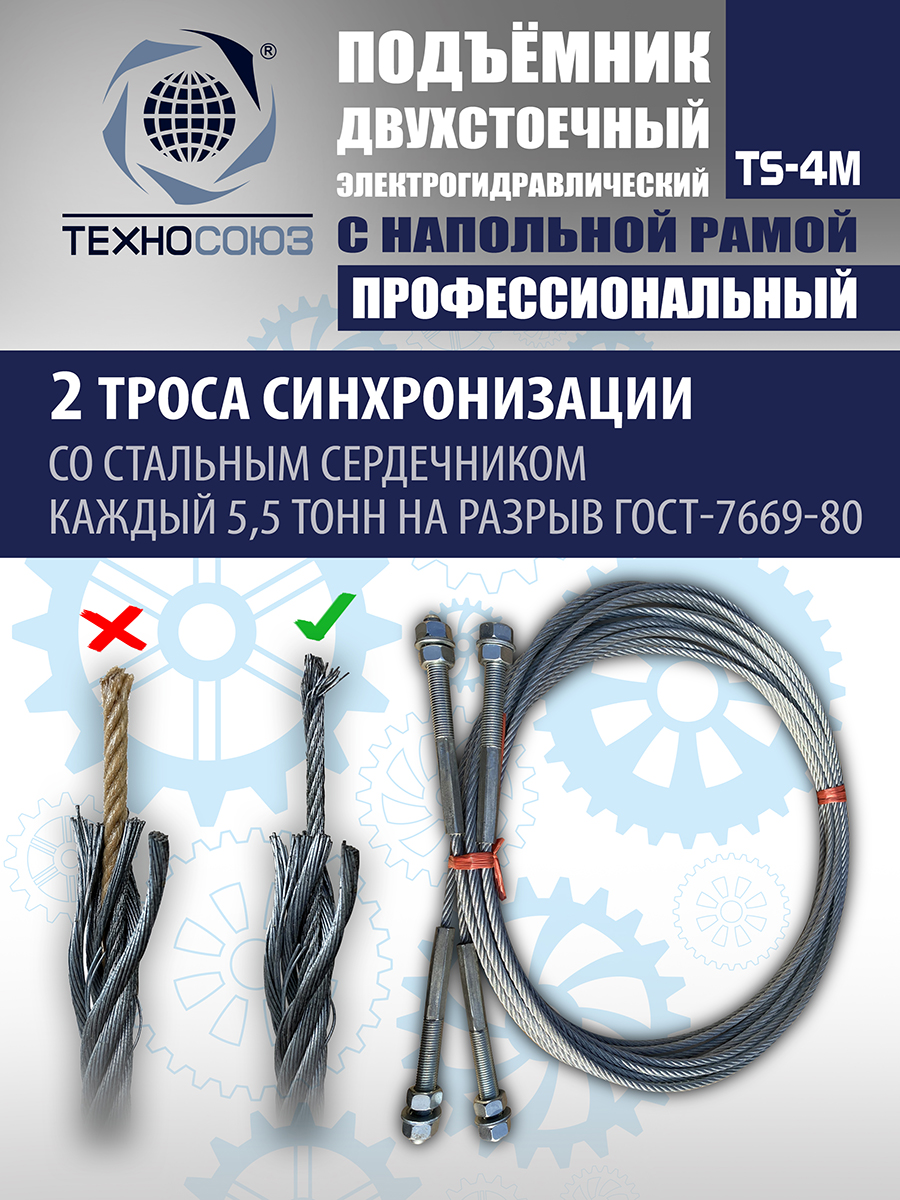 TS-4M Подъемник 2-хст. г/п 4 т с напольной рамой (380 V ТВ)