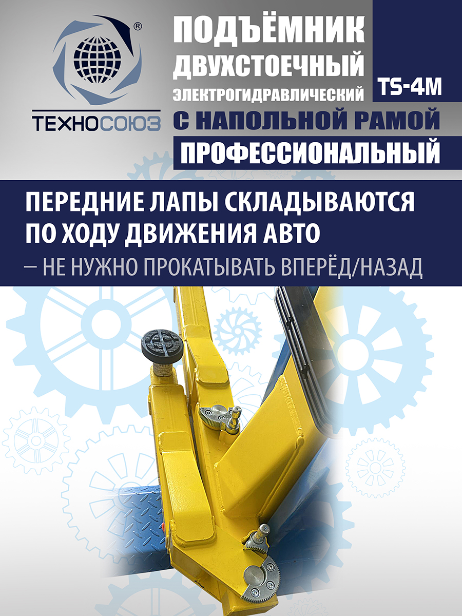 TS-4M Подъемник 2-хст. г/п 4 т с напольной рамой (380 V ТВ)