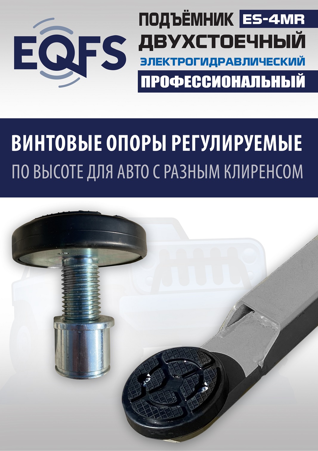ES-4MR Подъемник 2-хст. г/п 4 т съем-ручка+проставки (2025) (220 V ТВ)
