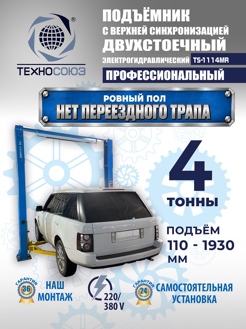 TS-1114MR подъемник 4 т, 2-х ст. электрогидравлический (2025) (220 V ТВ)