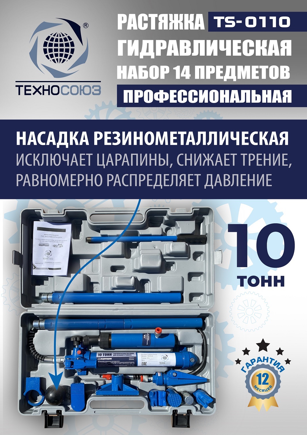 TS-0110 Растяжка гидравлическая 10т в кейсе