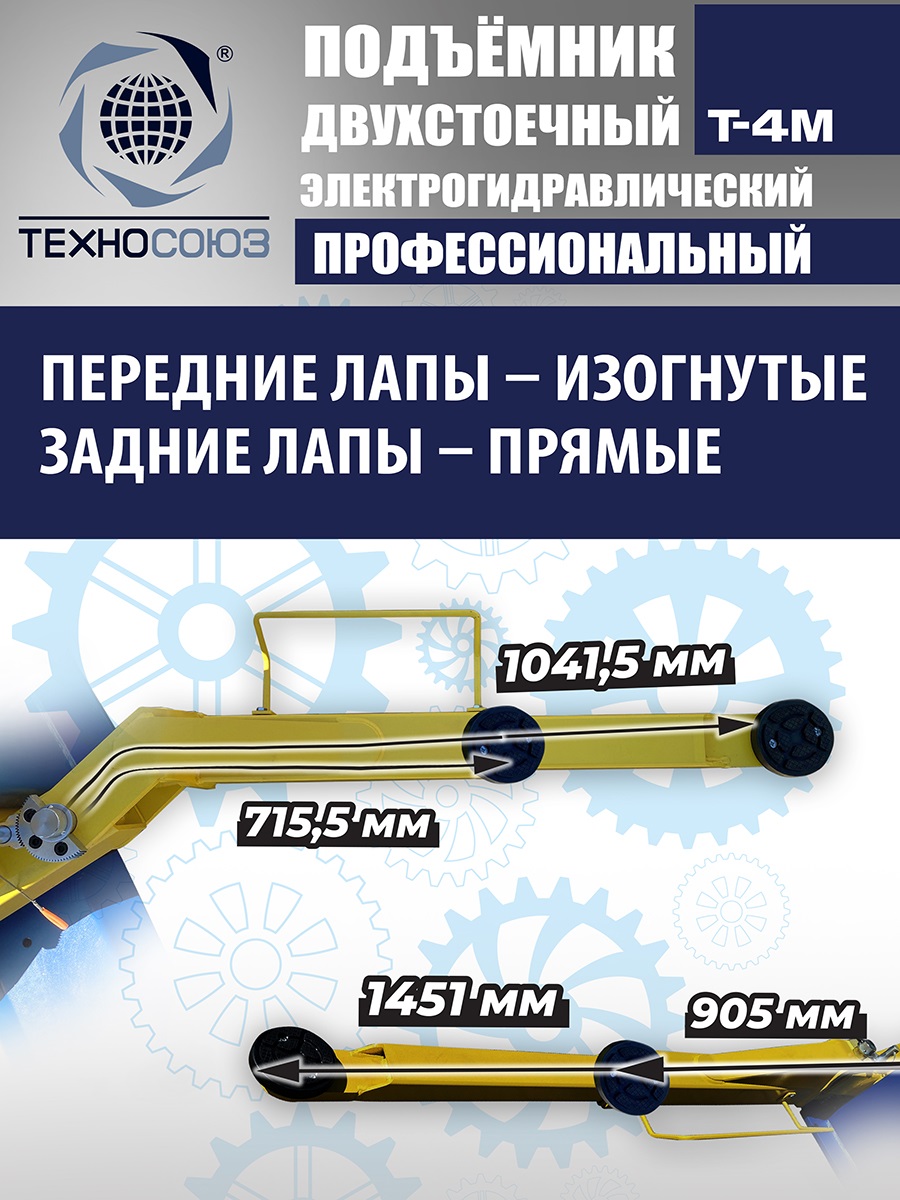 T-4M Подъемник 2-хст. г/п 4 т (220 V ТВ)