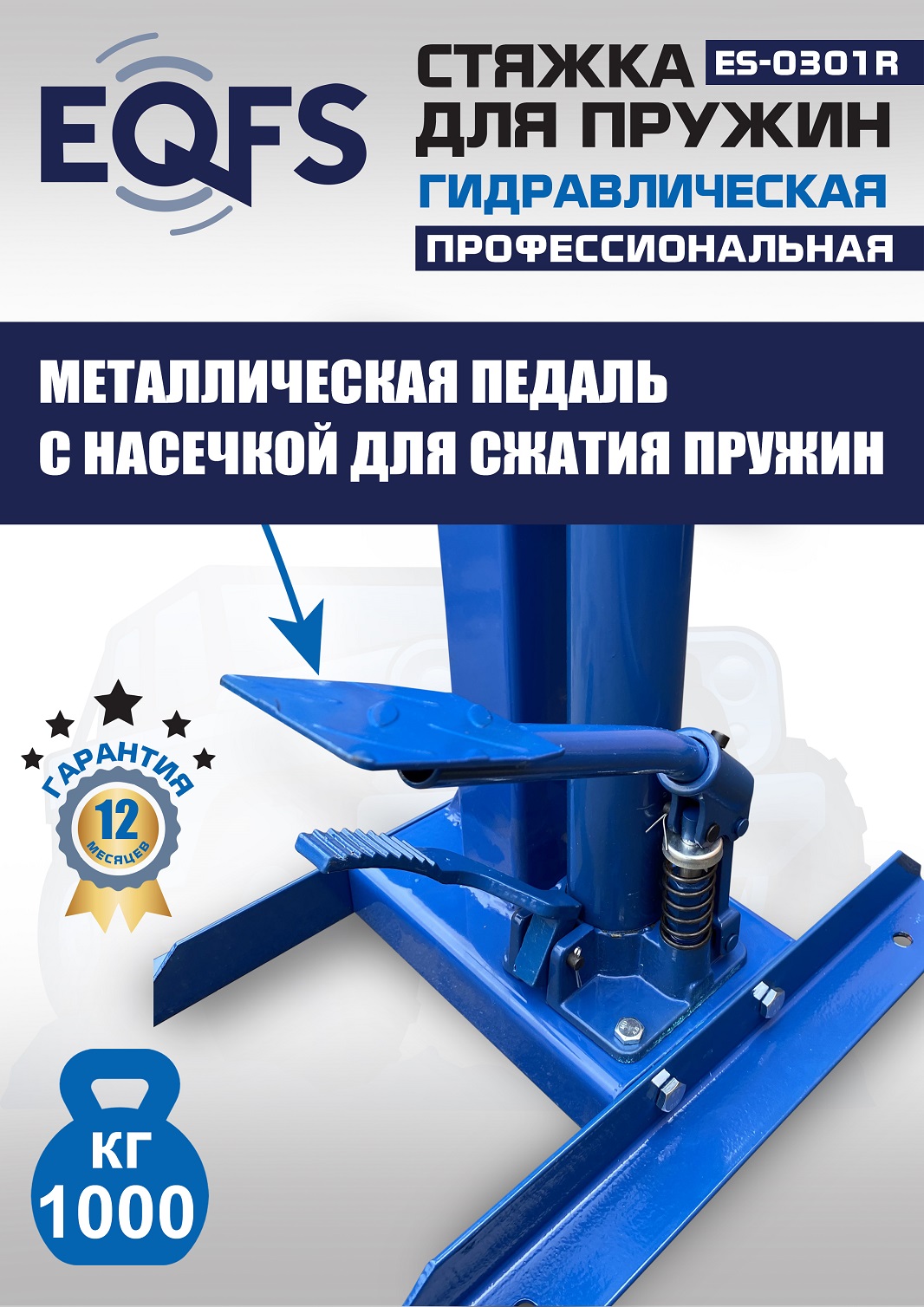 ES-0301R Стяжка пружин