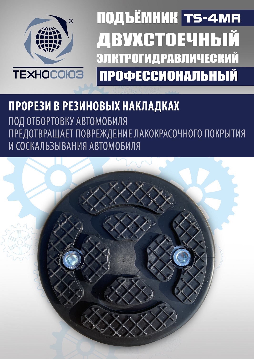 TS-4MR Подъемник 2-хст. г/п 4 т съем-ручка+проставки (2025) (220 V ТВ)